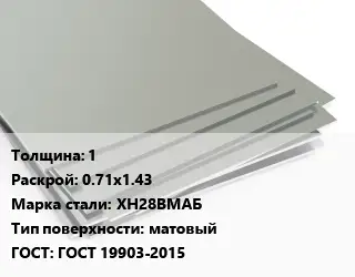 Лист нержавеющий 1 0.71х1.43 Сталь: ХН28ВМАБ Тип:матовый ГОСТ 19903-2015